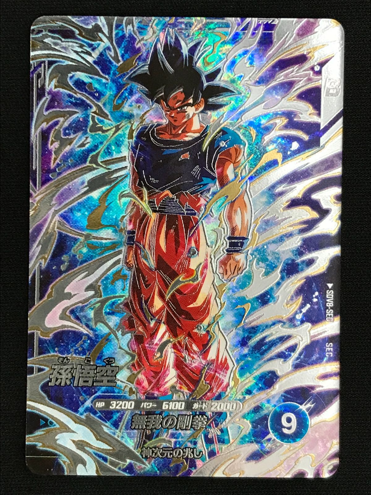 ドラゴンボールスーパーダイバーズ 孫悟空(無我の剛拳) SEC SDV8-SEC