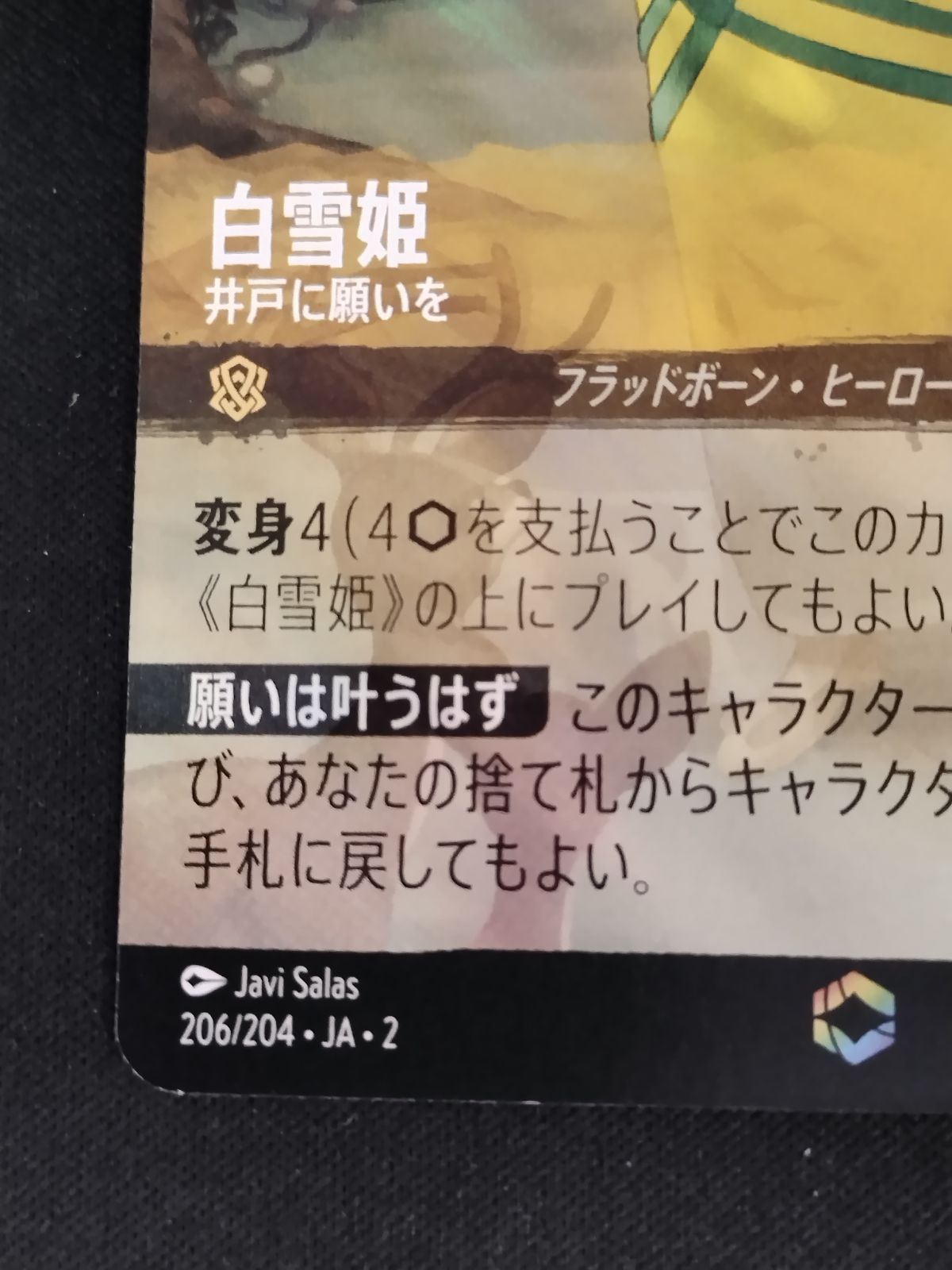 中古TCG】ディズニー・ロルカナ 白雪姫 - 井戸に願いを(206/204