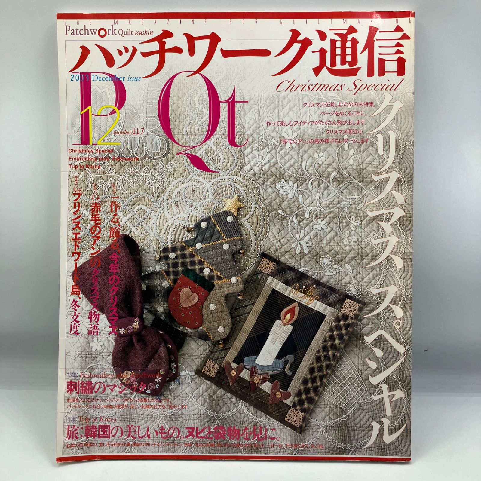 A4-3【型紙付き】 パッチワーク通信 2003年12月号 クリスマス