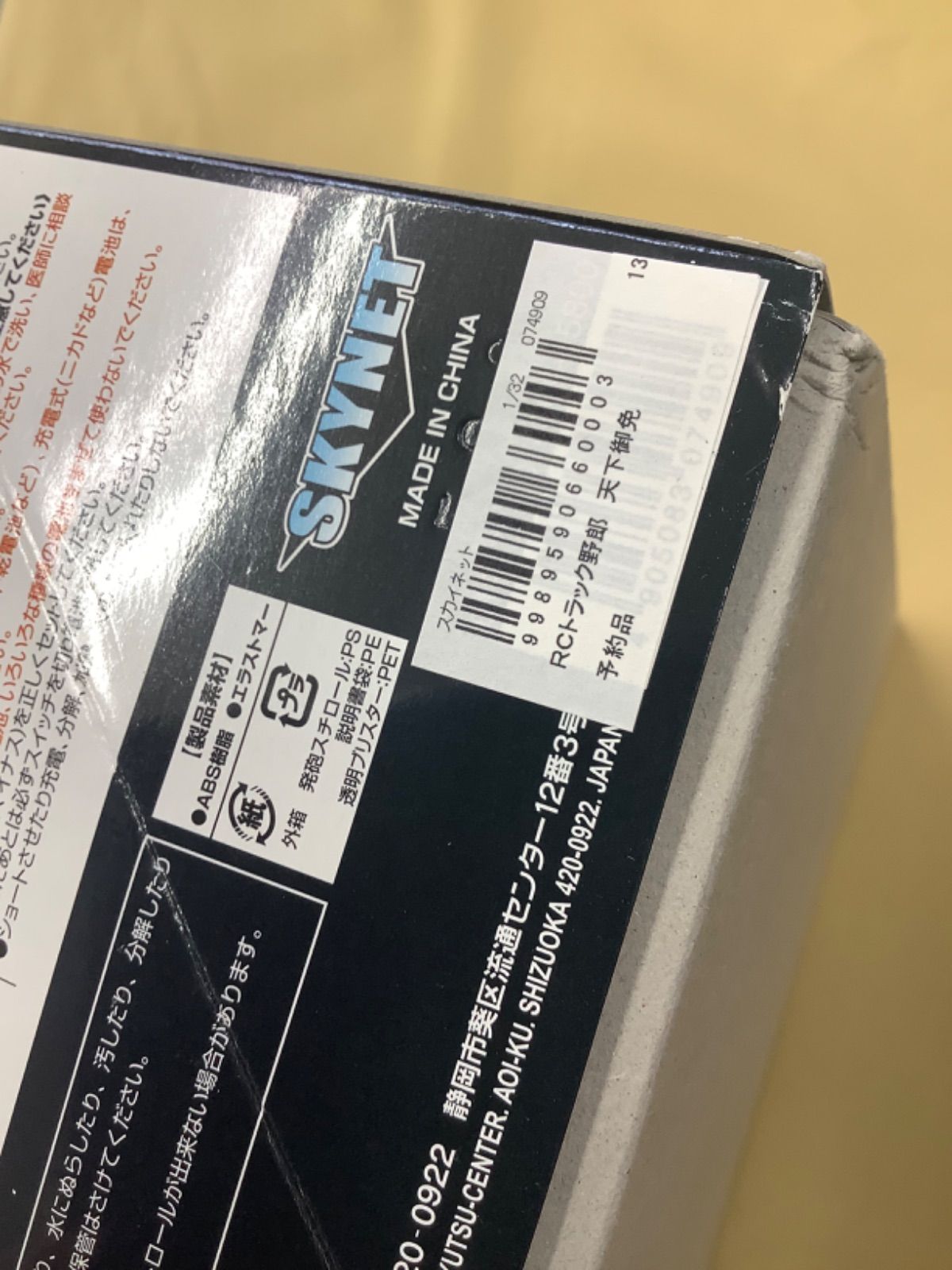 スカイネット 1/32 RC トラック野郎 No.5「天下御免」 - メルカリ