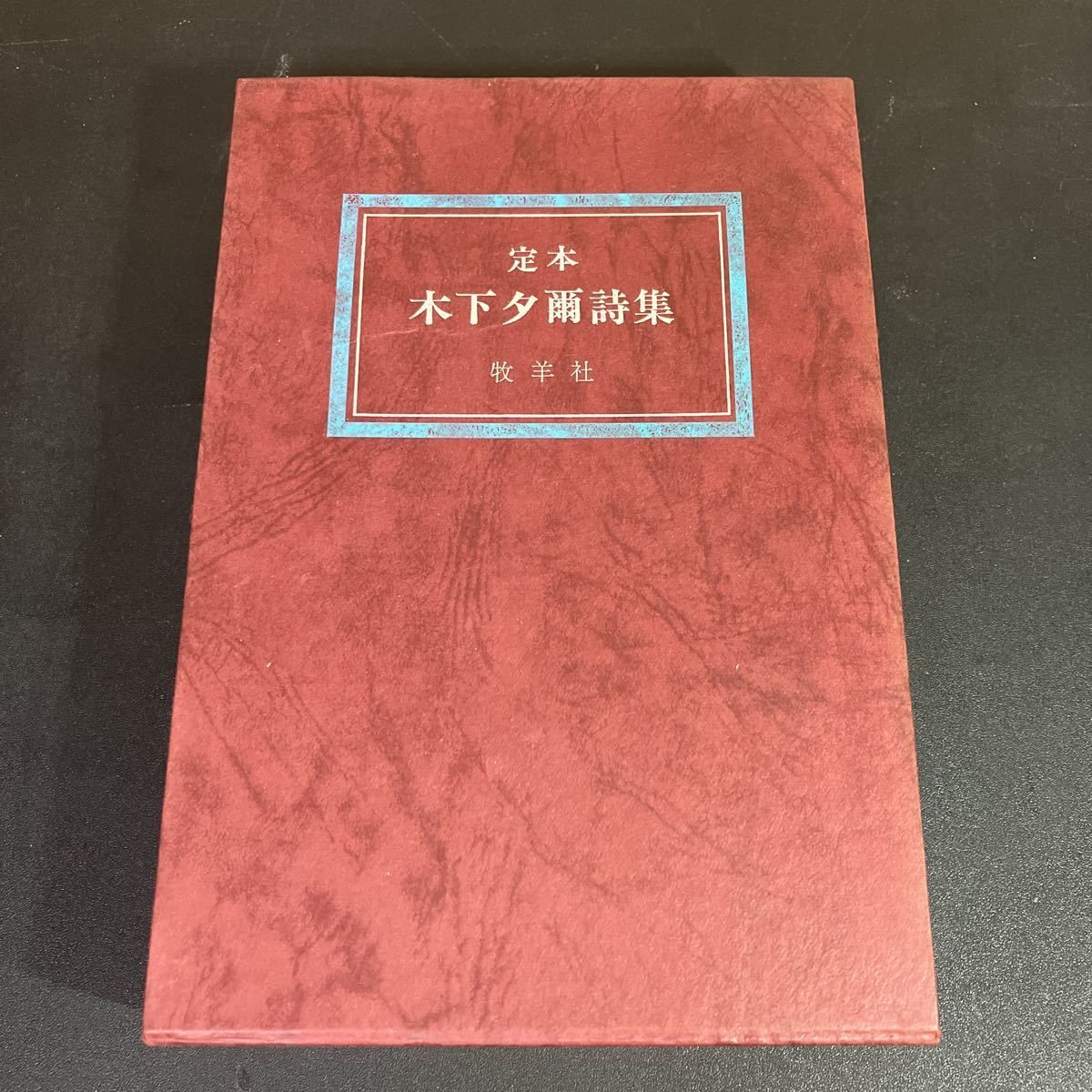 定本 木下夕爾 詩集 』序・井伏鱒二 限定1000部のうち739番 昭和41年