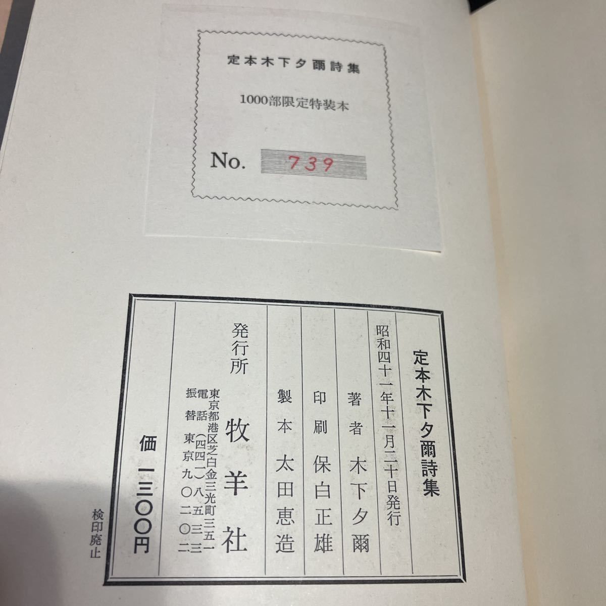 定本 木下夕爾 詩集 』序・井伏鱒二 限定1000部のうち739番 昭和41年