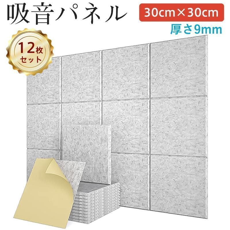 吸音材 30cm×30cm 遮音シート 厚さ9mm 吸音ボード 防音シート 吸音対策 室内装飾 軽量 防音対策 室内 吸音 防音 消
