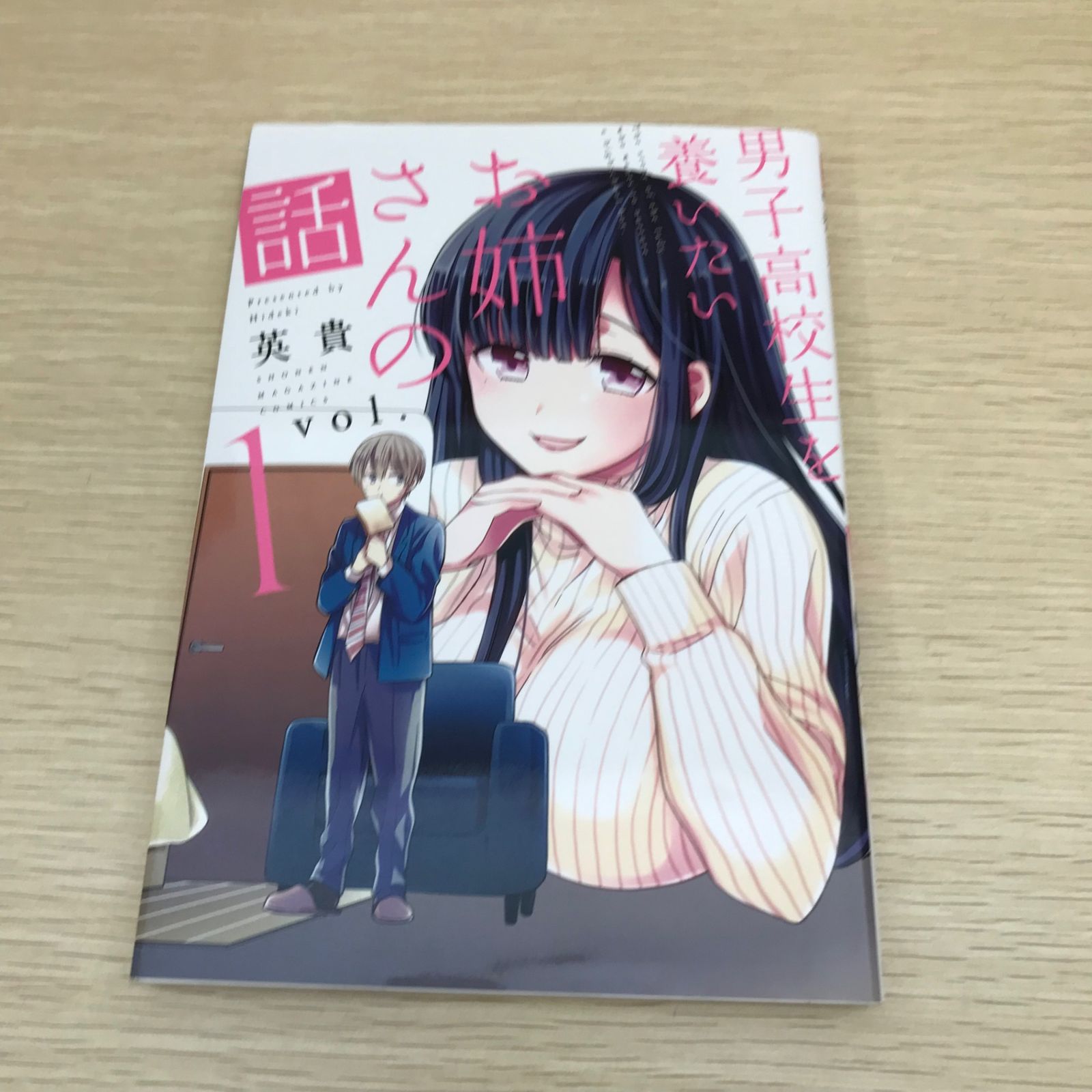 男子高校生を養いたいお姉さんの話／英貴 【公式通販】