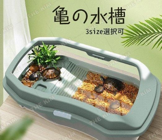 亀の水槽 亀ケージ カメ 飼育ケース 大きい ボックス カメ槽 滑り止め 休憩プラットフォーム 脱出防止 爬虫類 両生類用 亀の楽園 水族館 両