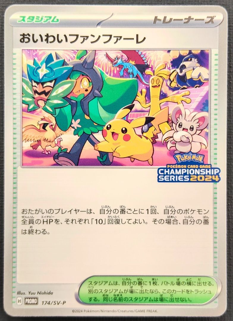 ポケモンカード おいわいファンファーレ 2024 PROMO 174/SV-P ポケカ