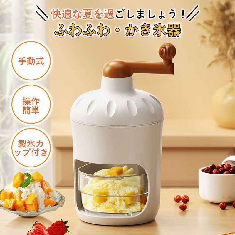 かき氷器 手動式 砕氷機 ふわふわ とろ雪 手動アイスクラッシャー ステンレス鋼刃 手回しハンドル ケース付き 製氷カップ付き 小型 DIY 使
