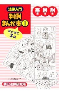法律入門判例まんが本(1)-憲法・民法・刑法-／立花千尋 - メルカリ