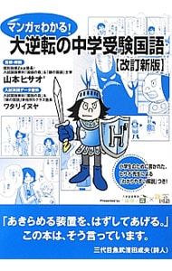 マンガでわかる!大逆転の中学受験国語／山本ヒサオ - メルカリ