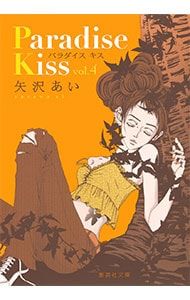Paradise Kiss 4／矢沢あい - メルカリ