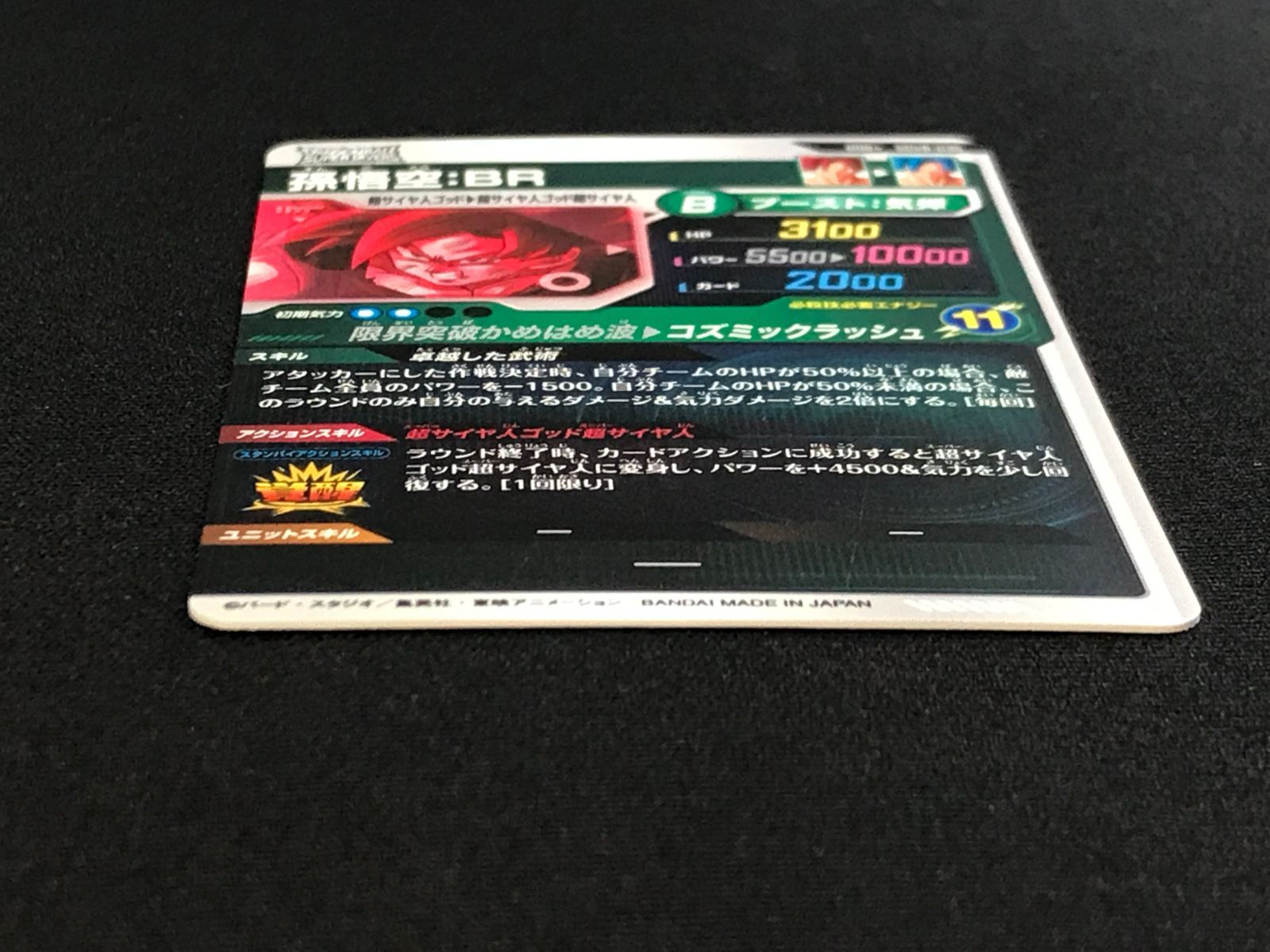 ドラゴンボールスーパーダイバーズ 孫悟空：BR(コズミックラッシュ