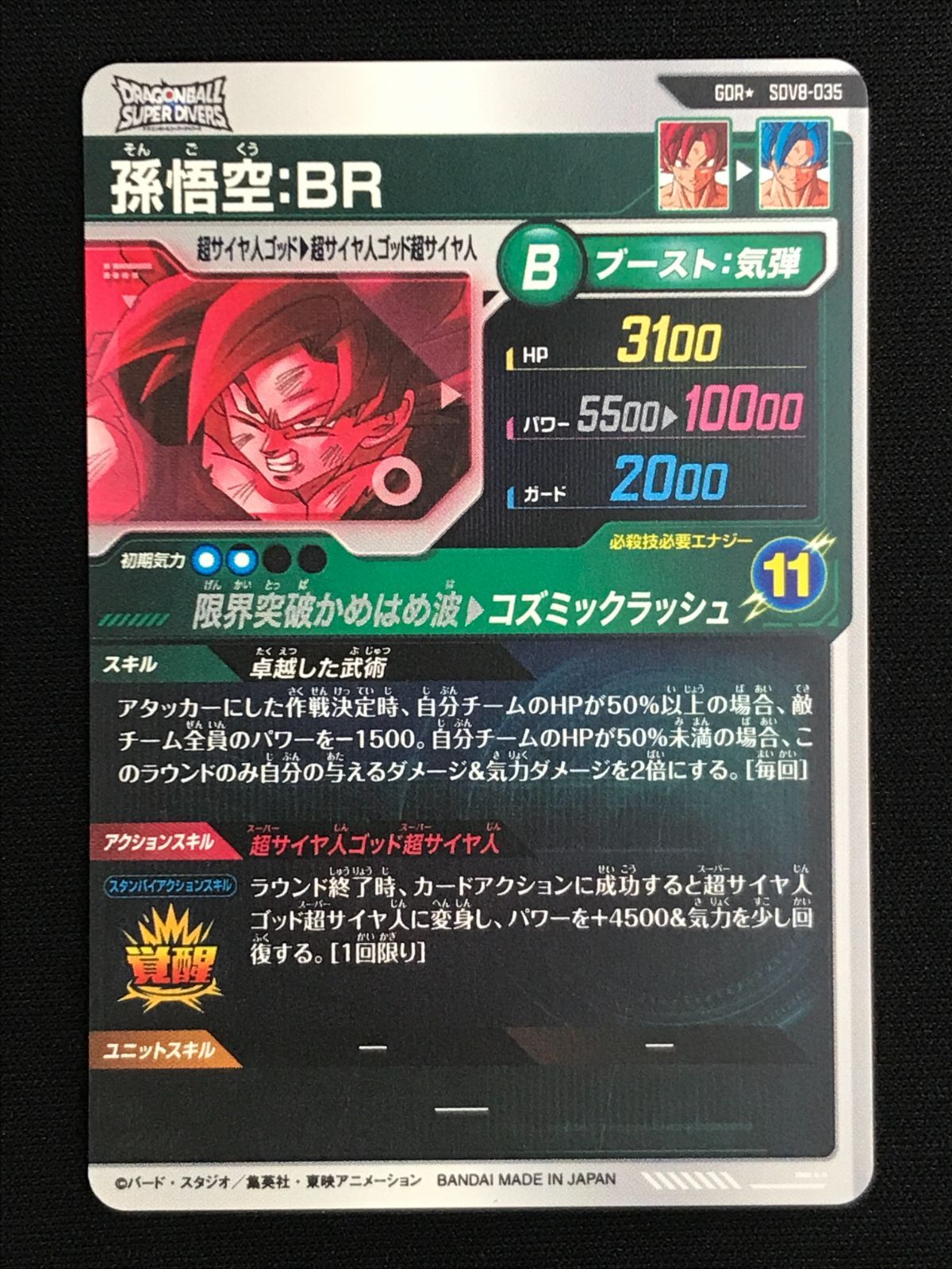 ドラゴンボールスーパーダイバーズ 孫悟空：BR(コズミックラッシュ