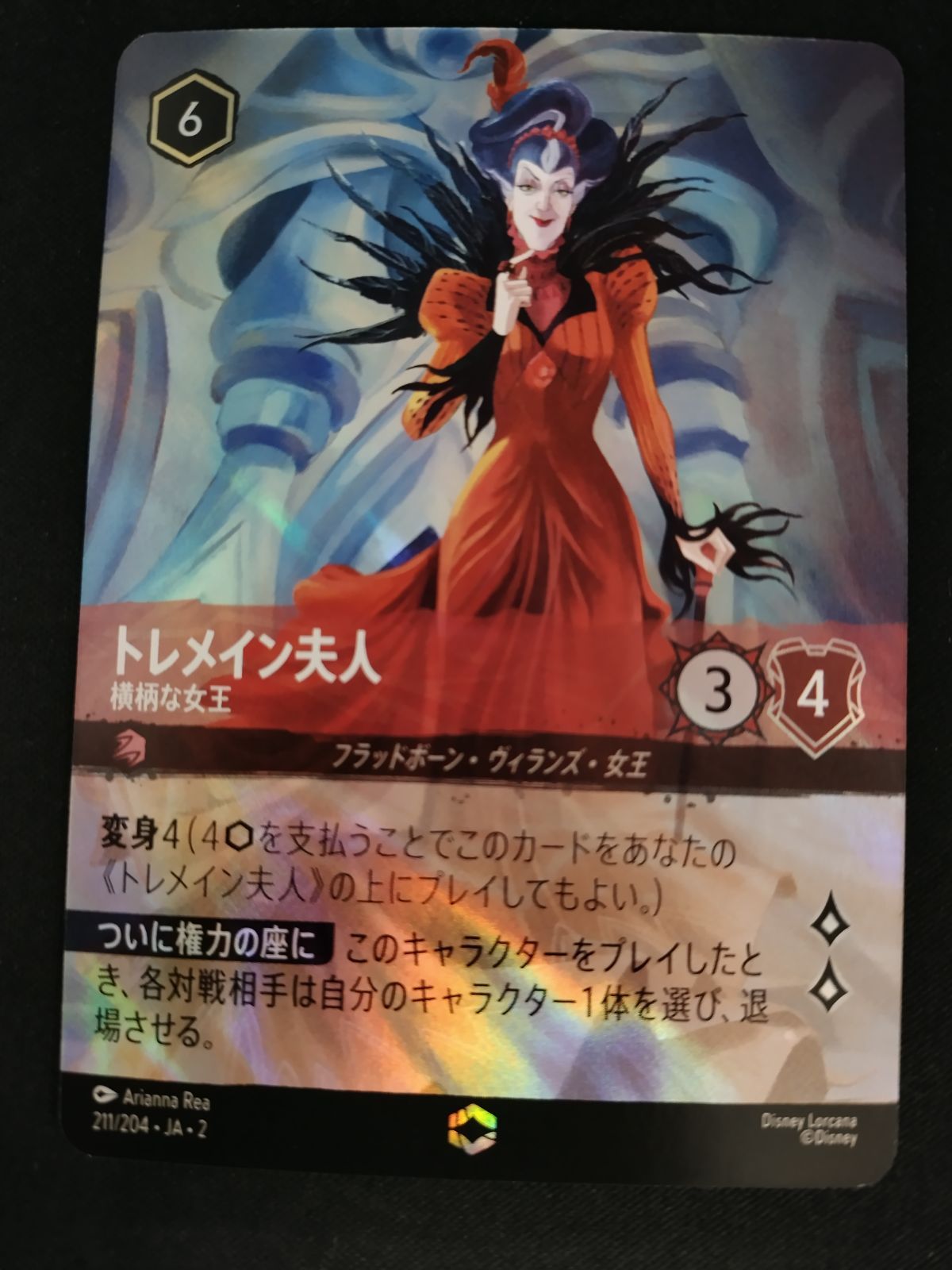 中古TCG】ディズニー・ロルカナ トレメイン夫人 - 横柄な女王(211/204