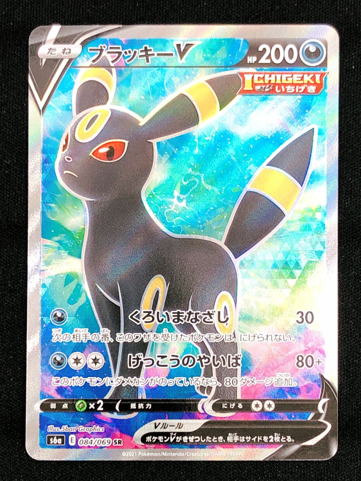 ポケモンカードゲーム ポケカ ブラッキーV SR S6a-084 S6a 強化拡張
