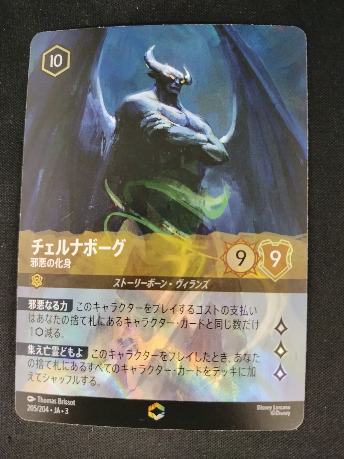 中古TCG】ディズニー・ロルカナ チェルナボーグ - 邪悪の化身(205/204