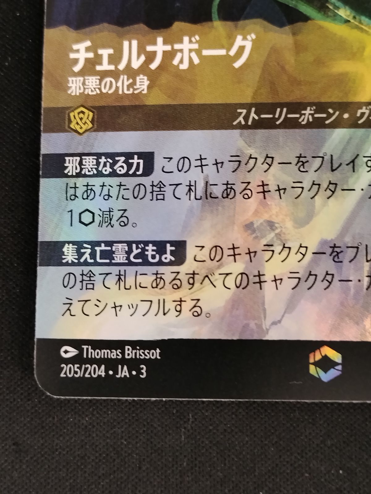 中古TCG】ディズニー・ロルカナ チェルナボーグ - 邪悪の化身(205/204