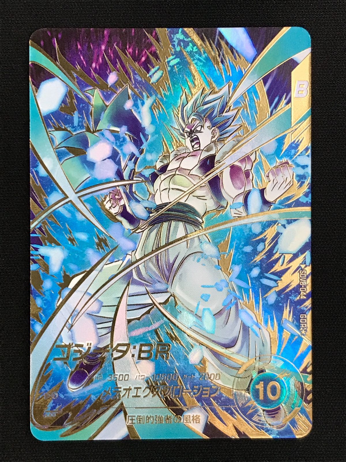 ドラゴンボールスーパーダイバーズ ゴジータ：BR(メテオエクスプロー