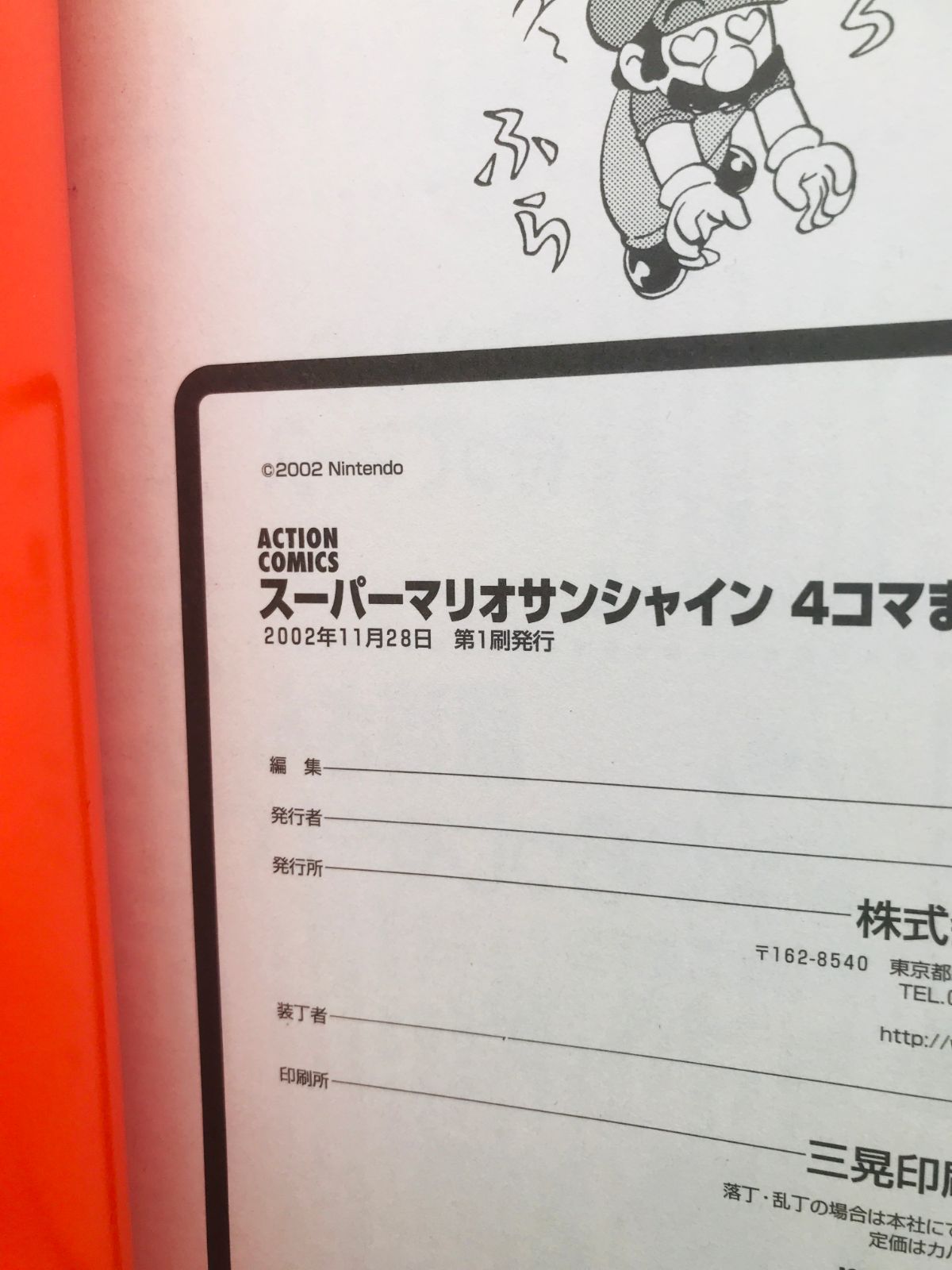 スーパーマリオサンシャイン 4コマまんが王国 漫画 コミック 初版 