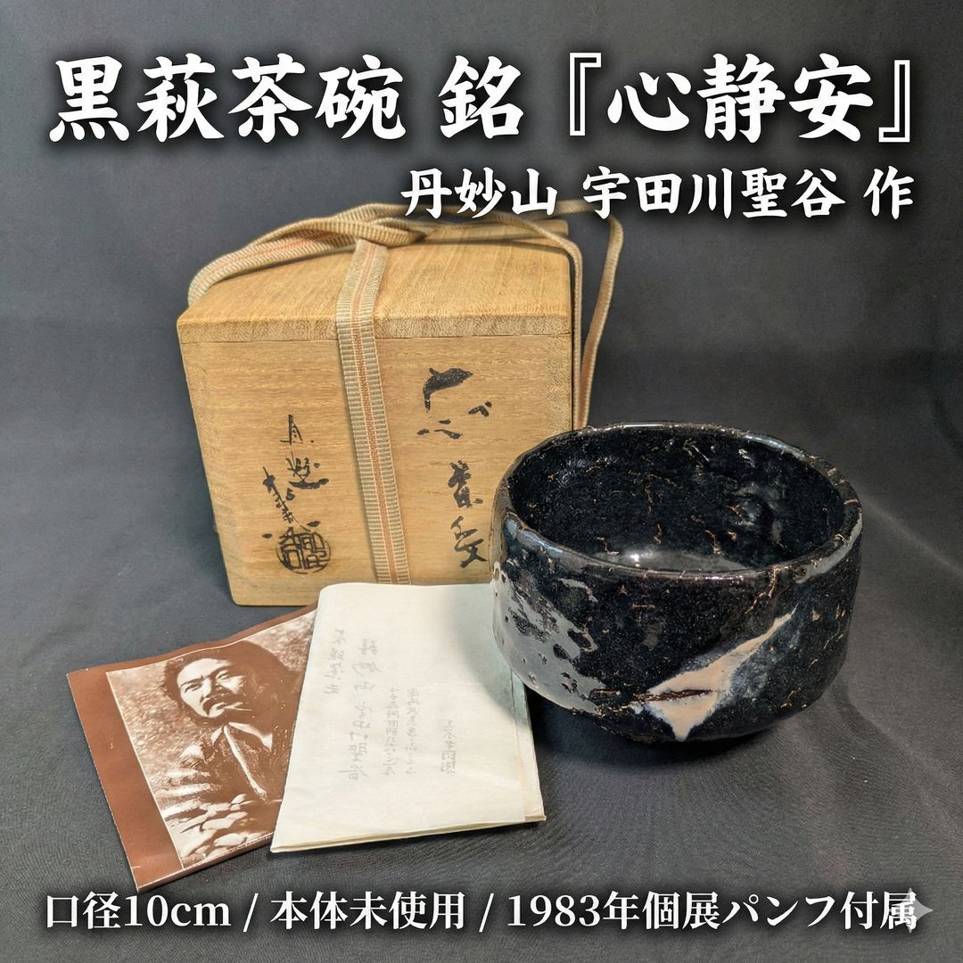 銘有】萩焼 宇田川聖谷 黒萩茶碗「心静安」本体未使用 共箱シミ有 丹妙