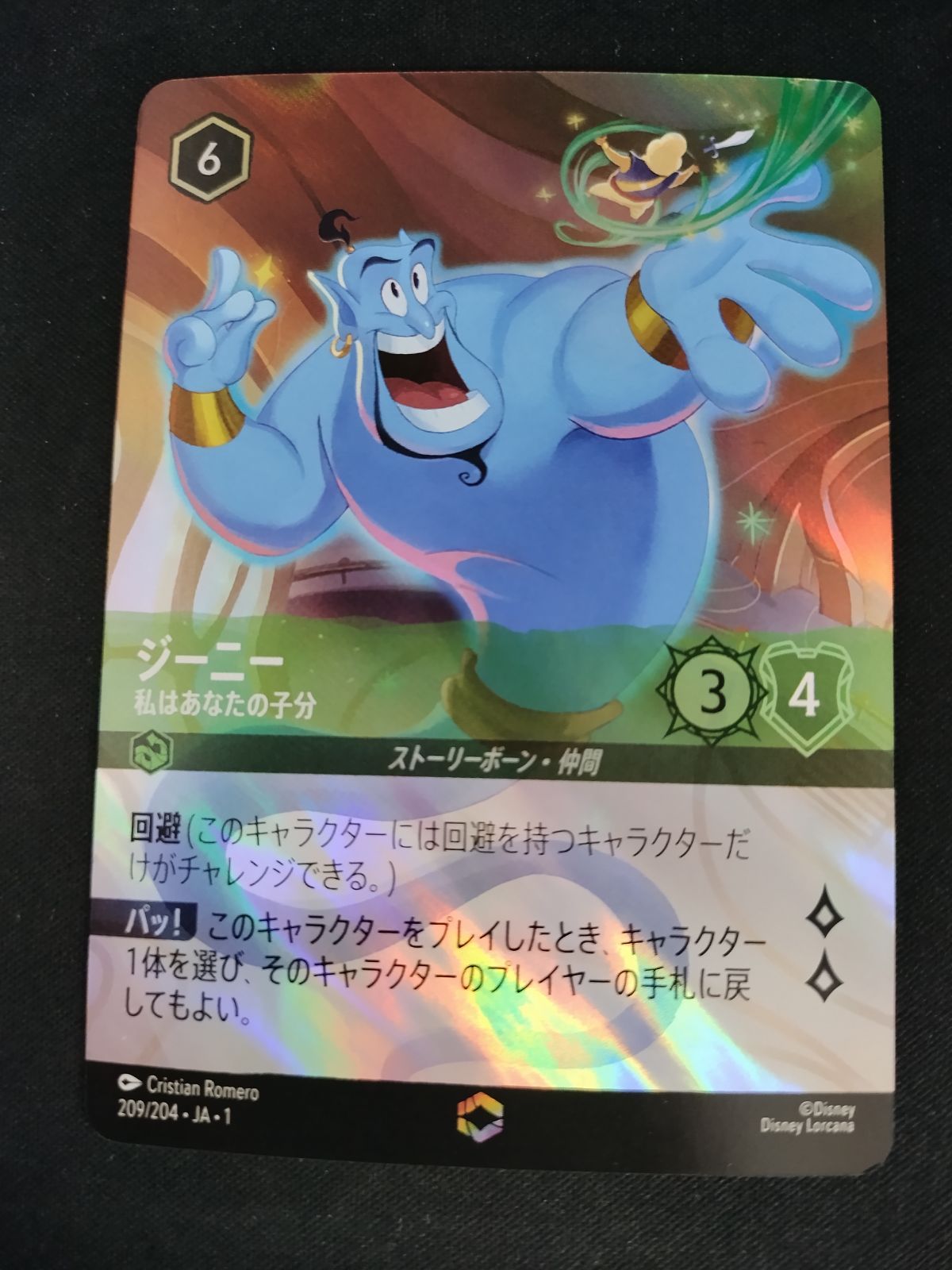 中古TCG】ディズニー・ロルカナ ジーニー-私はあなたの子分(209/204