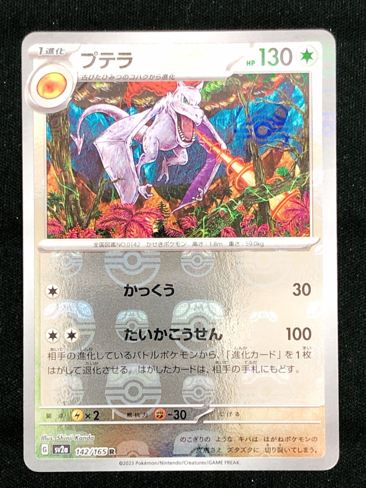 ポケモンカードゲーム ポケカ プテラ ミラー(マスターボール) R SV2a