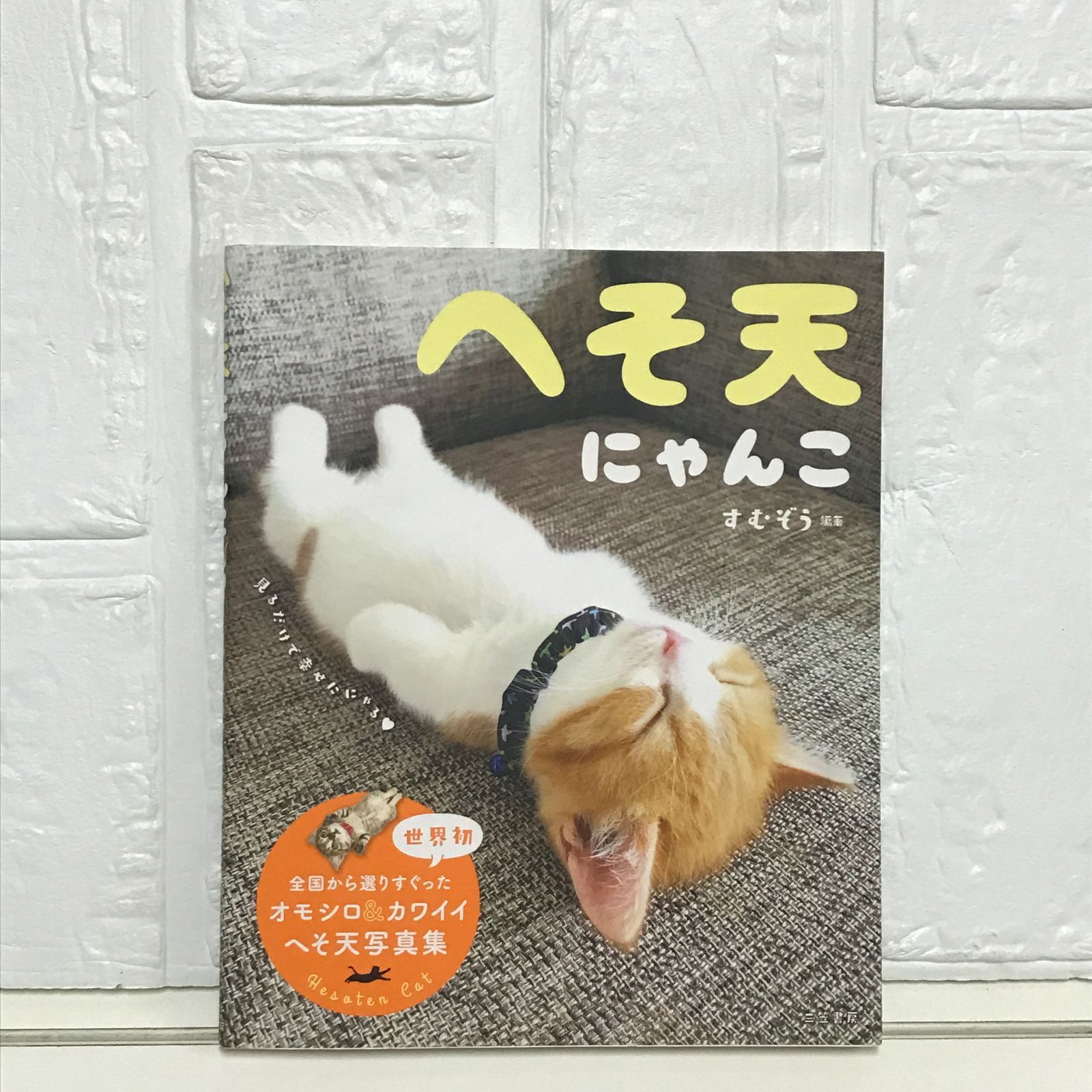 へそ天にゃんこ (単行本) すむぞう - メルカリ