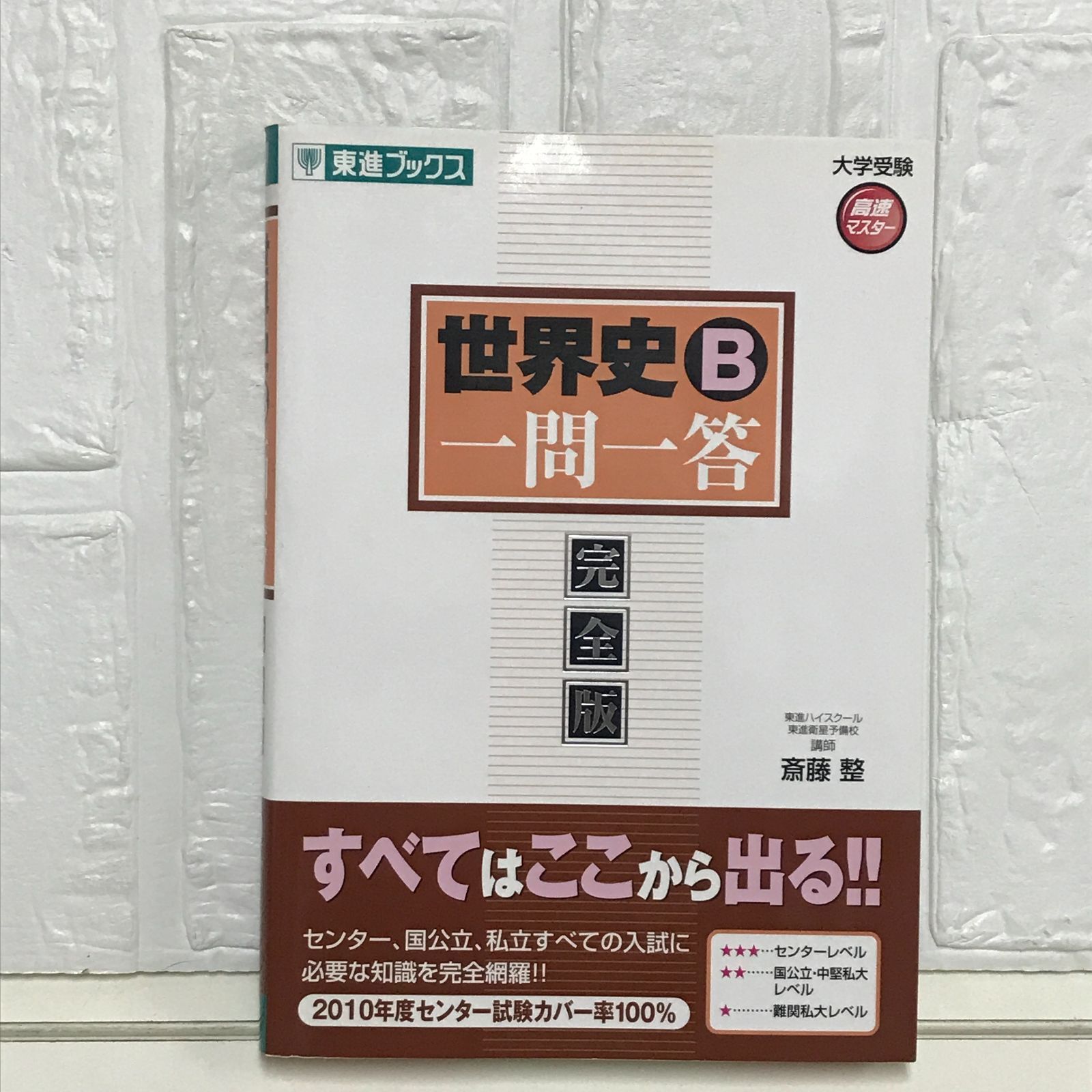 世界史B一問一答: 完全版 (東進ブックス 大学受験 高速マスター) 斎藤