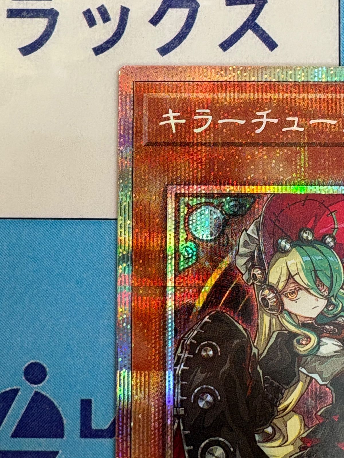 遊戯王 キラーチューン・ロタリー プリズマティックシークレット