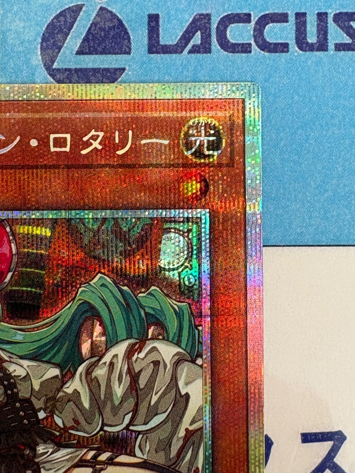 遊戯王 キラーチューン・ロタリー プリズマティックシークレット