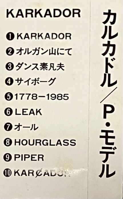 【帯付き】カルカドル P・MODEL　※送料無料　即購入可 P-MODEL KARKADOR P・モデル カルカドル 平沢進 帯付き ALCA-258 邦楽