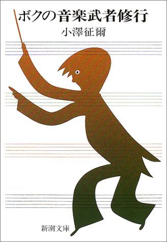 ボクの音楽武者修行 (新潮文庫)／小澤 征爾 - メルカリ