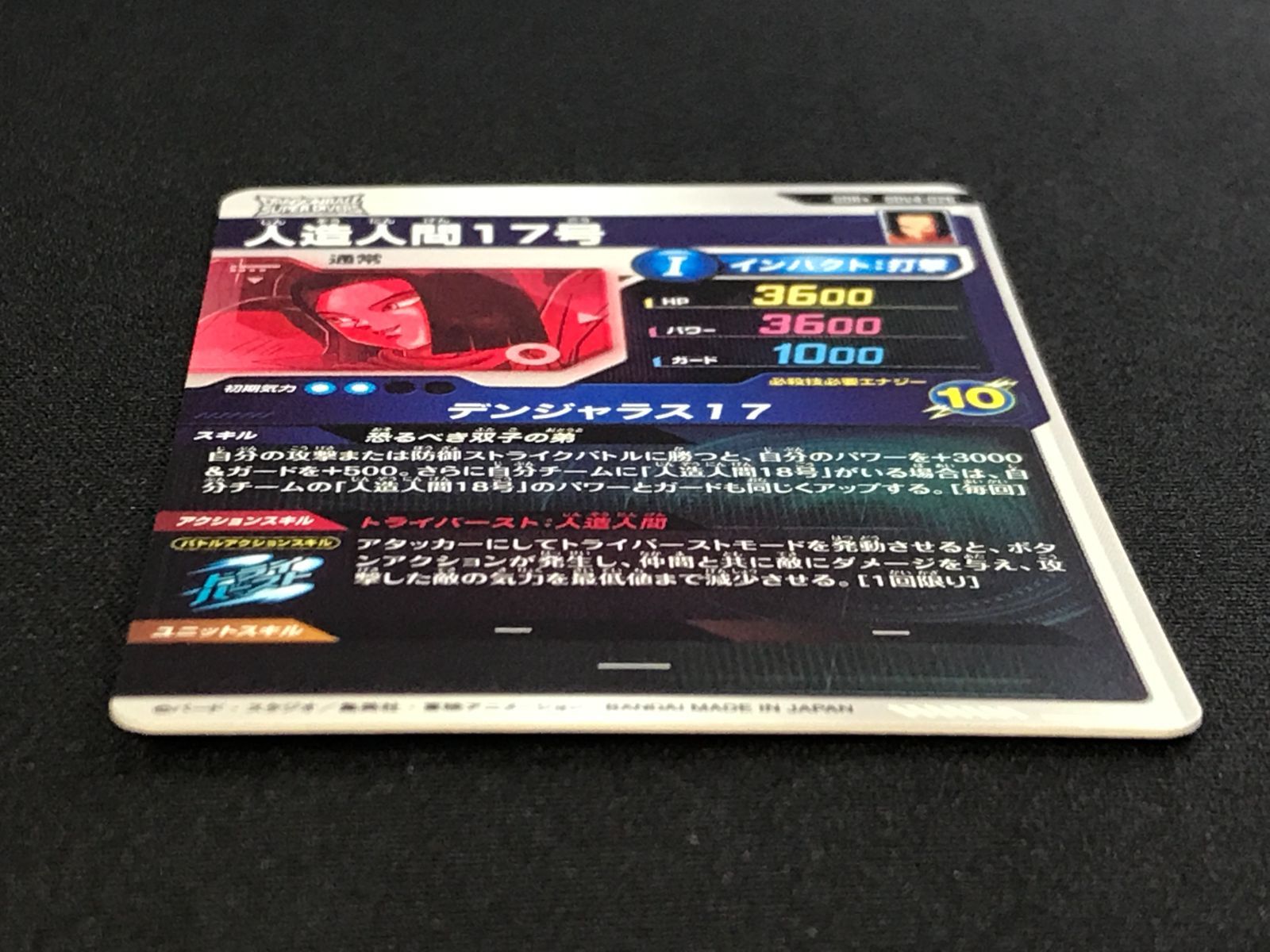 ドラゴンボールスーパーダイバーズ 人造人間17号(デンジャラス17