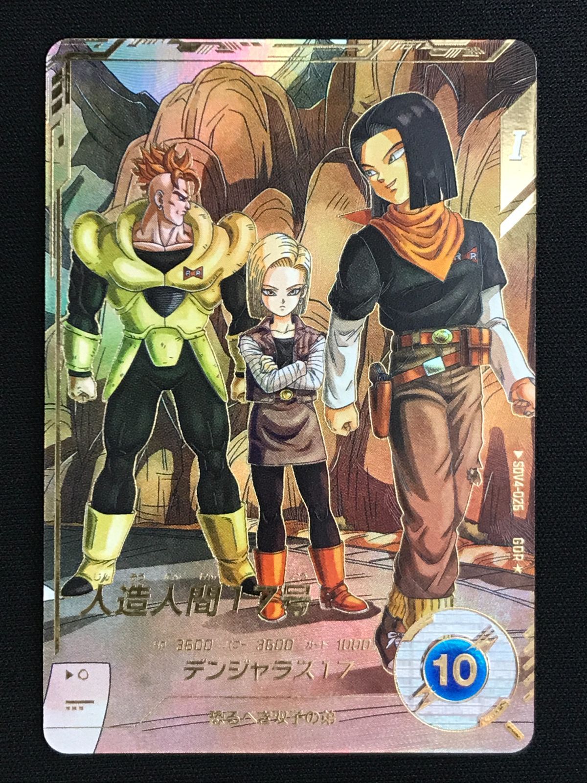 ドラゴンボールスーパーダイバーズ 人造人間17号(デンジャラス17