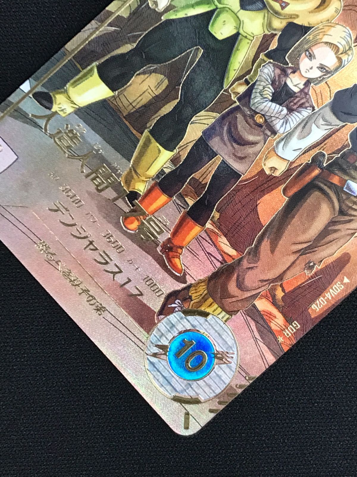 ドラゴンボールスーパーダイバーズ 人造人間17号(デンジャラス17