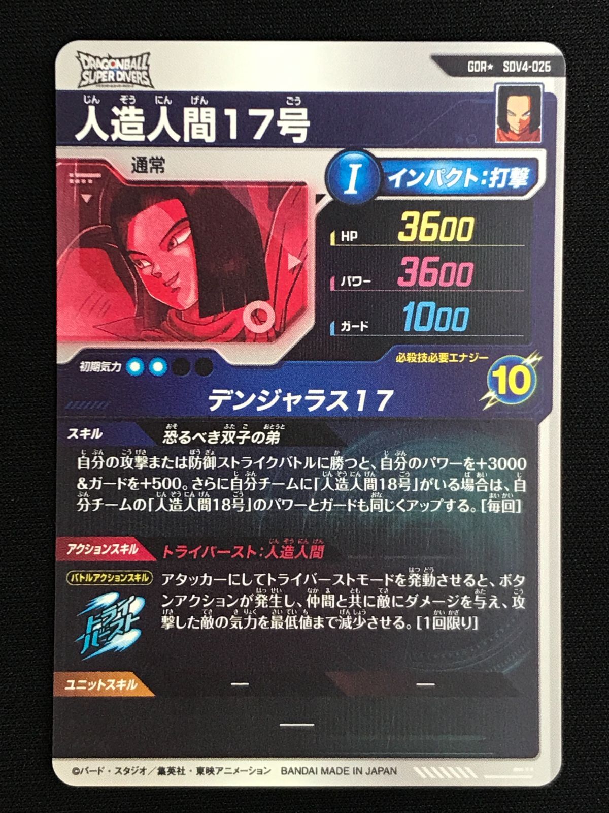 ドラゴンボールスーパーダイバーズ 人造人間17号(デンジャラス17