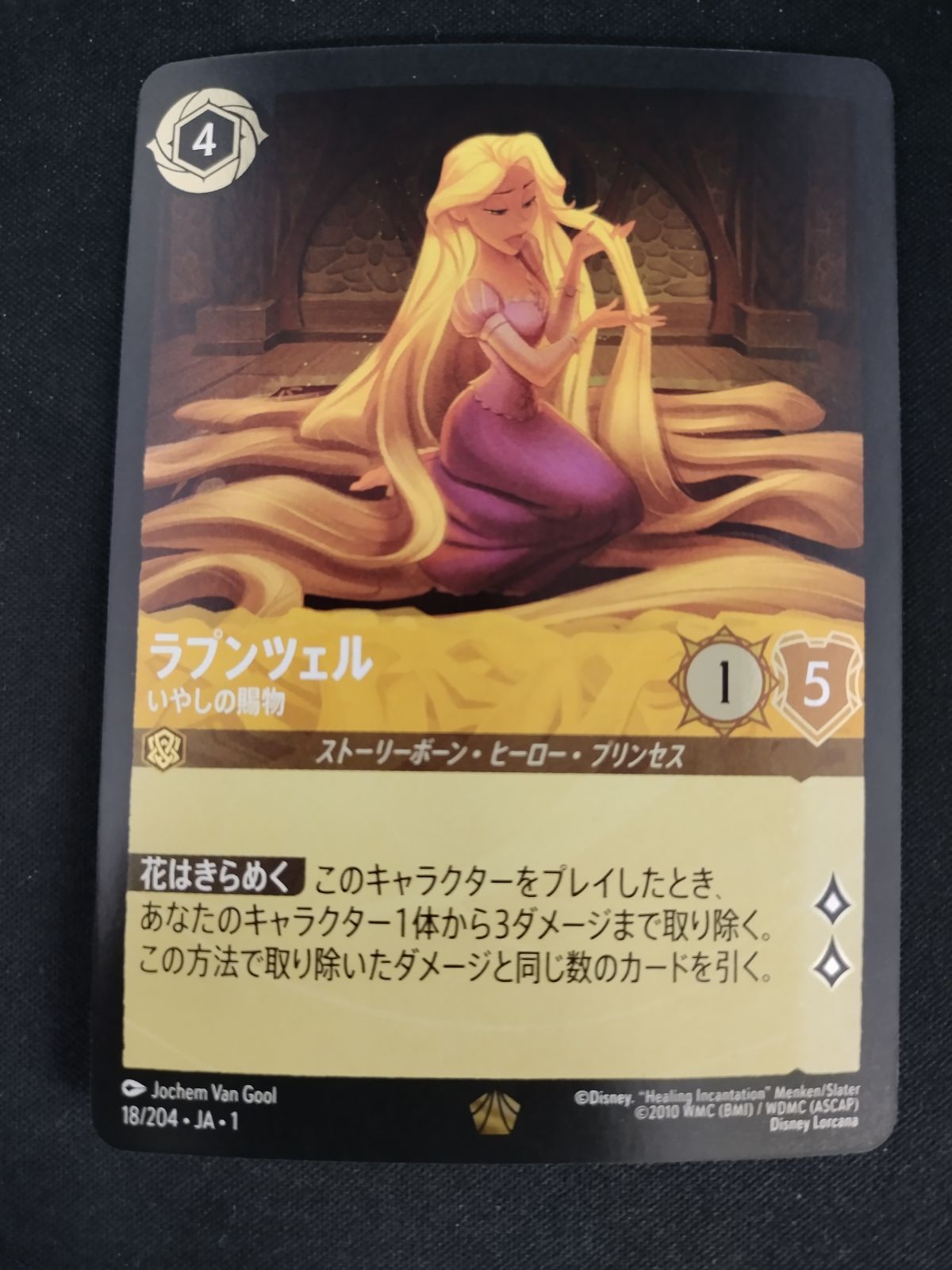 中古TCG】ディズニー・ロルカナ ラプンツェル-いやしの賜物(ホイル)(18