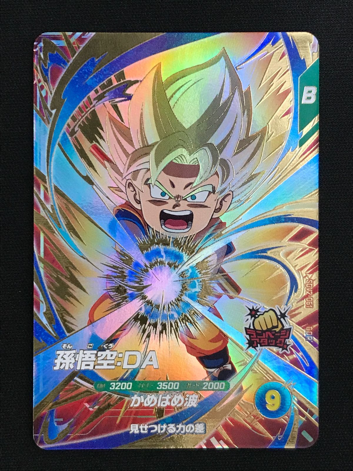 ドラゴンボールスーパーダイバーズ 孫悟空：DA(かめはめ波) GDR SDV2