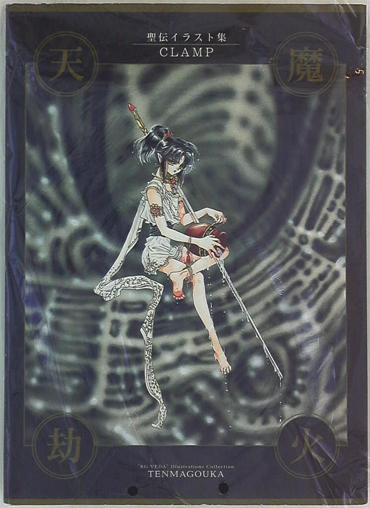 新書館 CLAMP 天魔劫火 CLAMP | 天魔劫火 TAAZE 讀冊生活 聖傳天魔