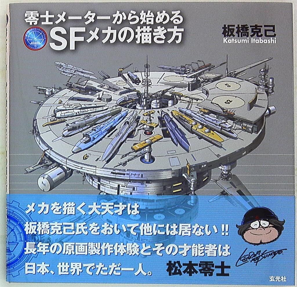 玄光社 板橋克己 零士メーターから始めるSFメカの描き方 (帯付) - メルカリ