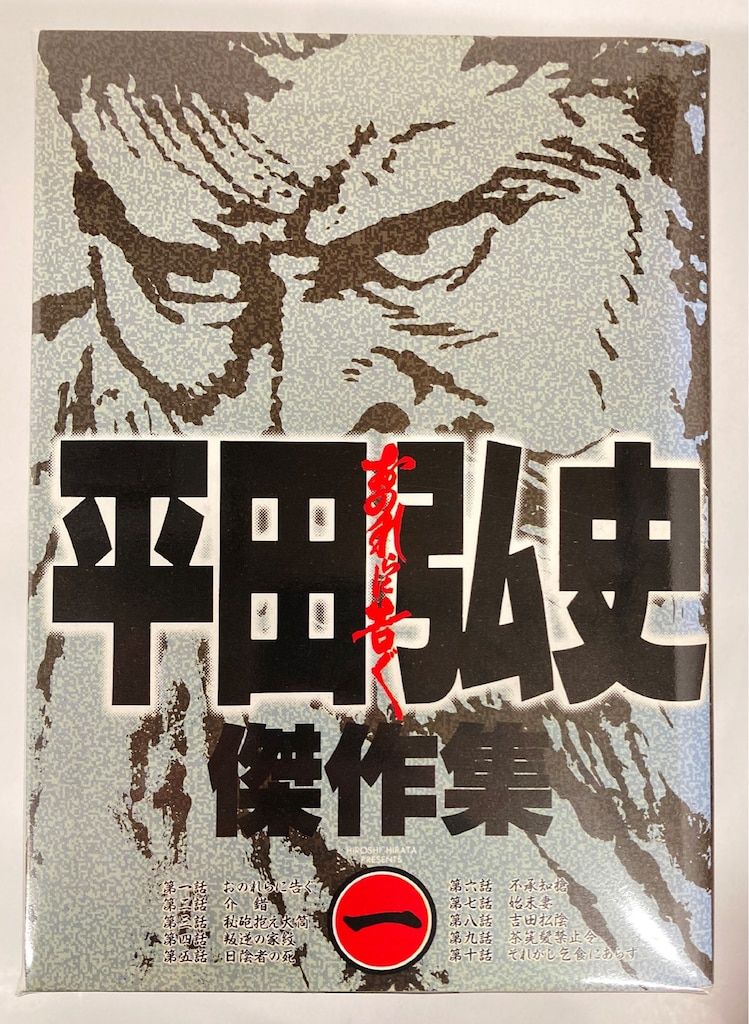 日本文芸社 ニチブンコミックス 平田弘史 !!)平田弘史傑作集 全6巻