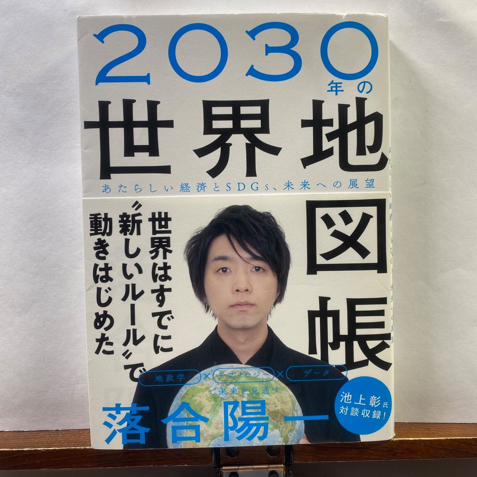 2030年の世界地図帳 あたらしい経済とSDGs、未来への展望【GAFAM、中国