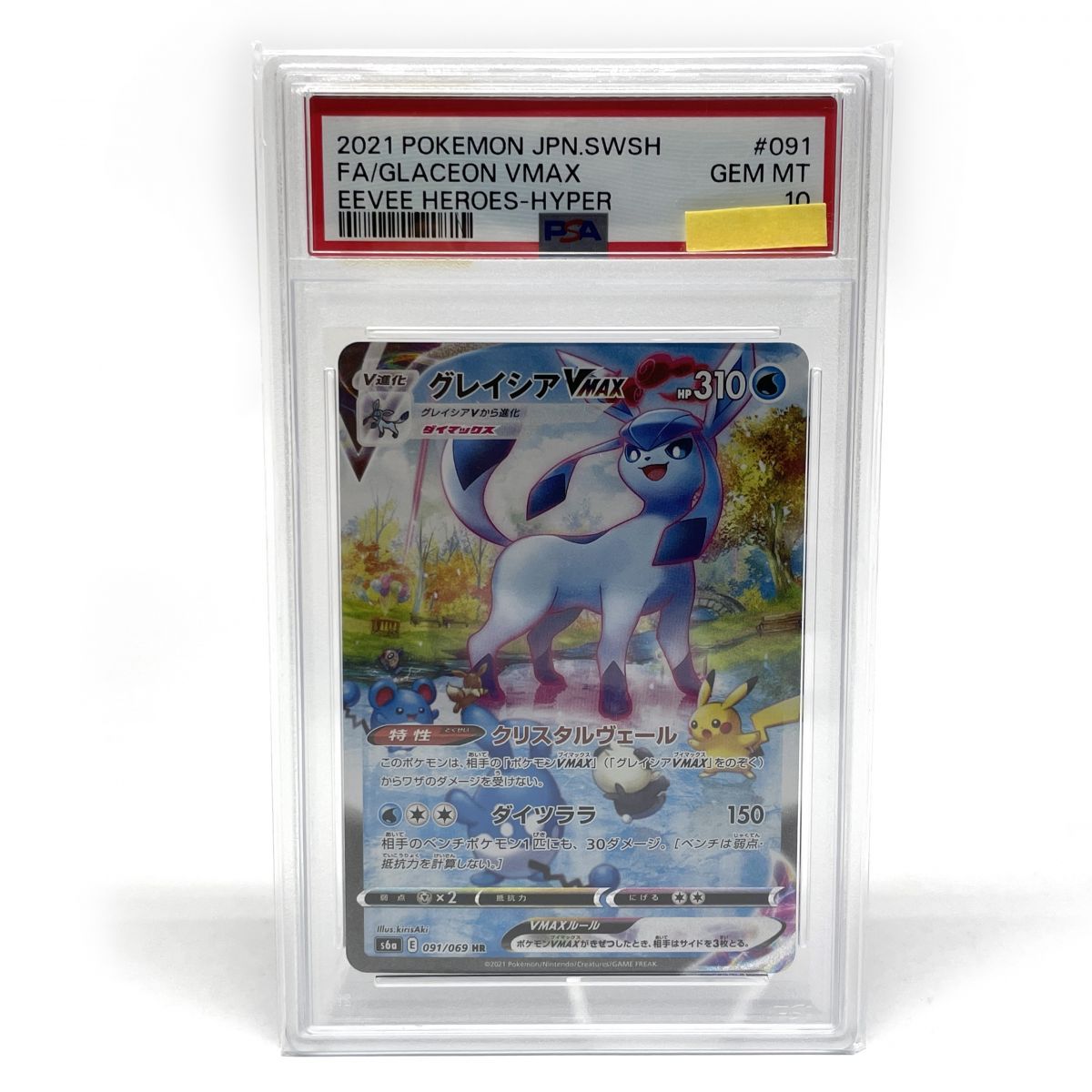 PSA10】 ポケモンカードゲーム グレイシアVMAX HR 091/069 s6a ※鑑定品