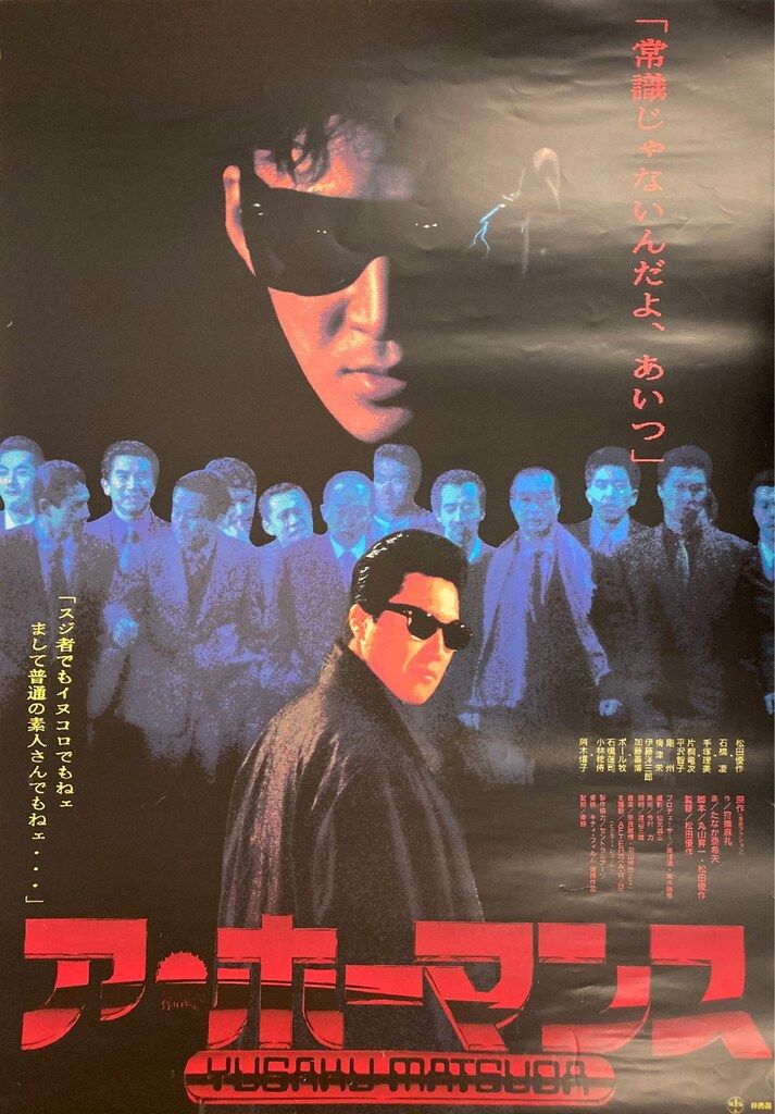 東映 松田優作 ア・ホーマンス（A) B2ポスター - メルカリ