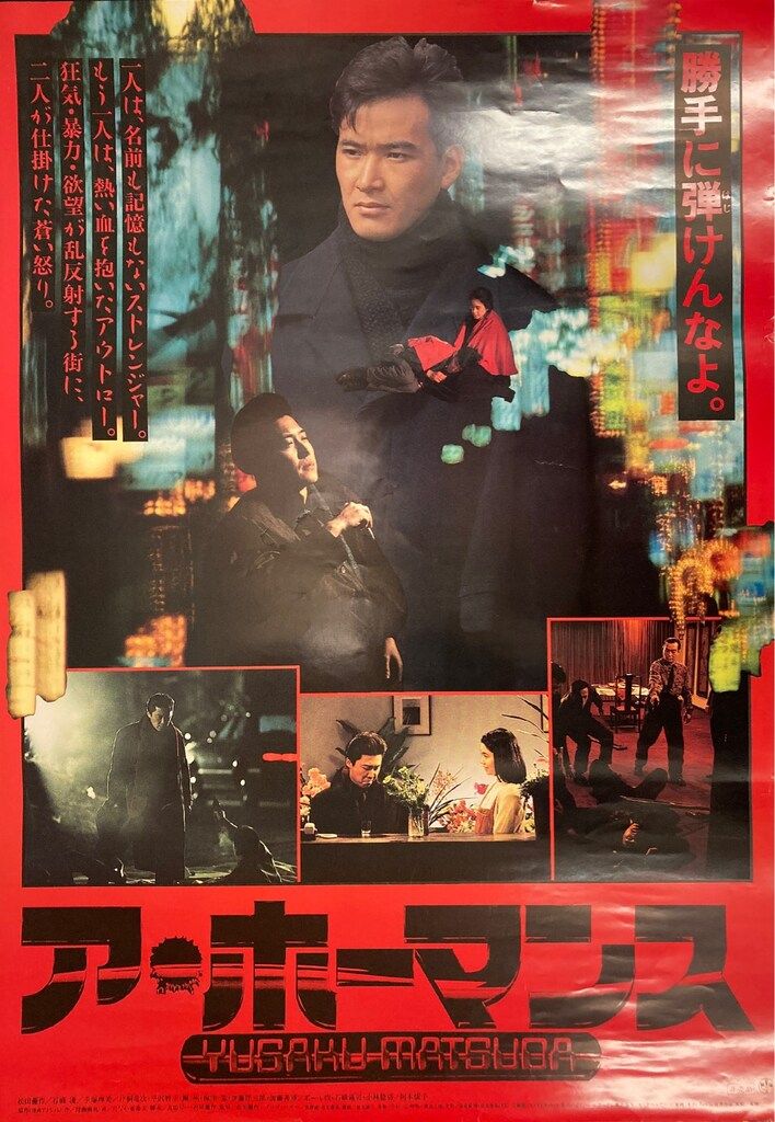 東映 松田優作 ア・ホーマンス(C) B2ポスター - メルカリ