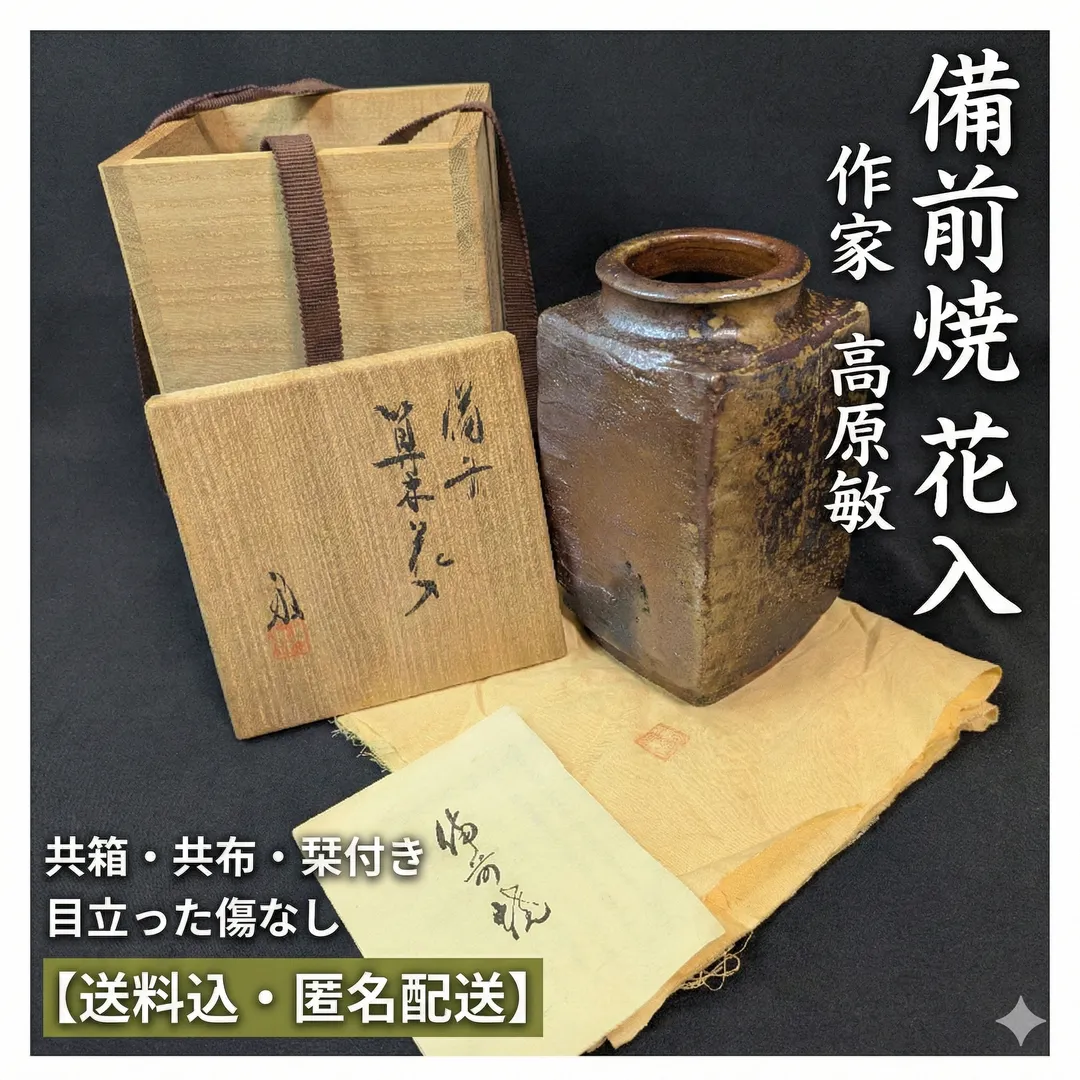 備前掛花入 高原敏 共箱 栞 備前焼 花生 花器 高原敏 花器 共