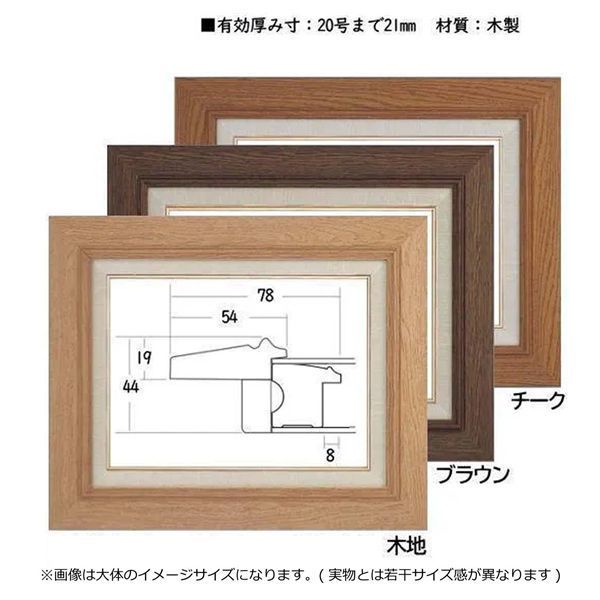 油絵額・キャンバス額・日本画・茶色油絵額 木製油縁額 P8（455×333mm