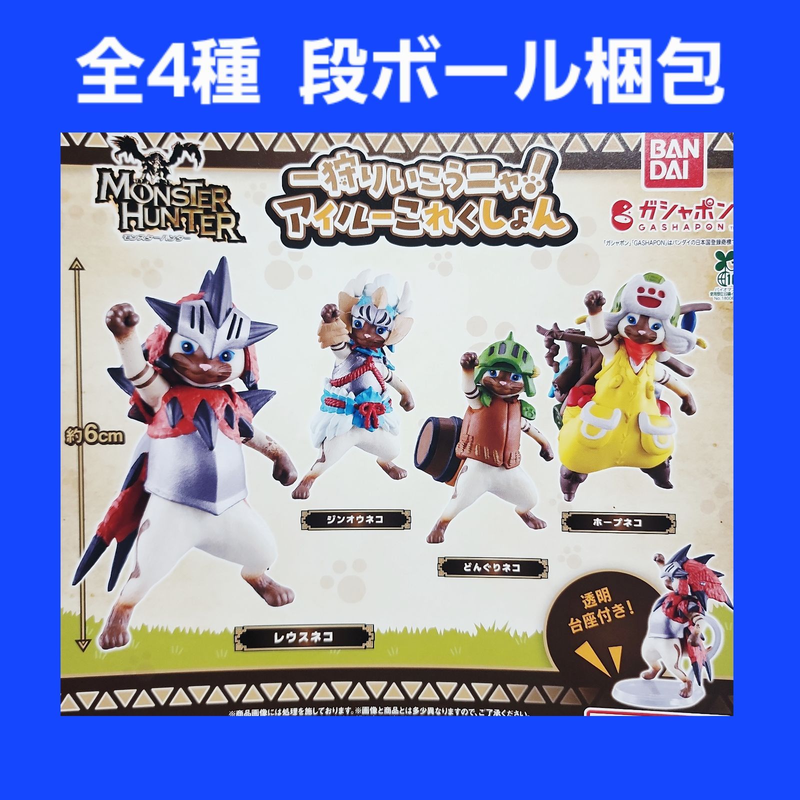 全4種 コンプ モンスターハンター アイルーこれくしょん ガチャ