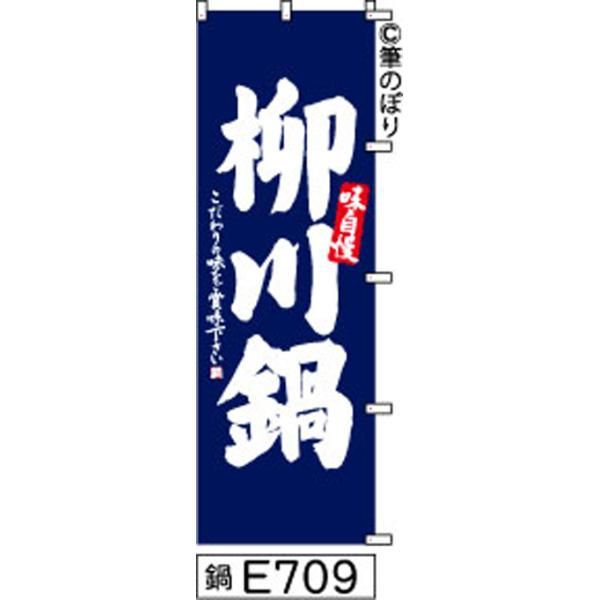 【お得な２枚セット-新品-送料無料】【キャンセル不可-12営業日で発送-ポスト投函】 のぼり 旗 柳川鍋 紺に白の手書き筆書体 e709  （筆のぼり商標登録番号6807113）