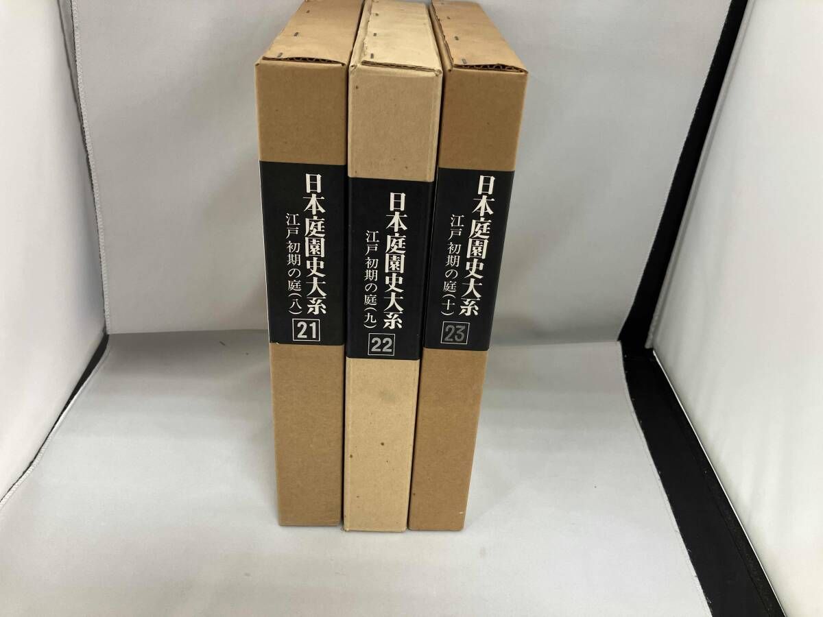 日本庭園史大系 3冊セット(21～23巻) - メルカリ