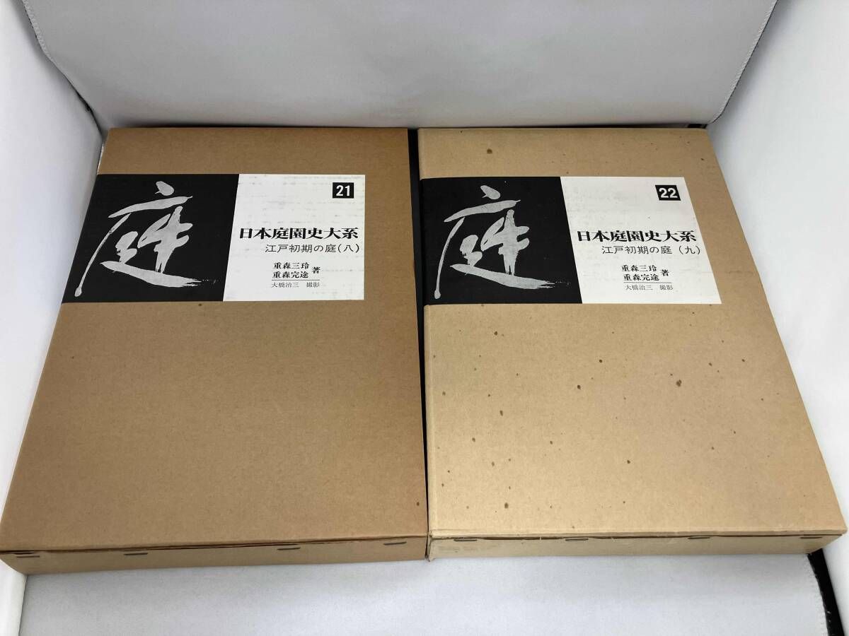 日本庭園史大系 3冊セット(21～23巻) - メルカリ